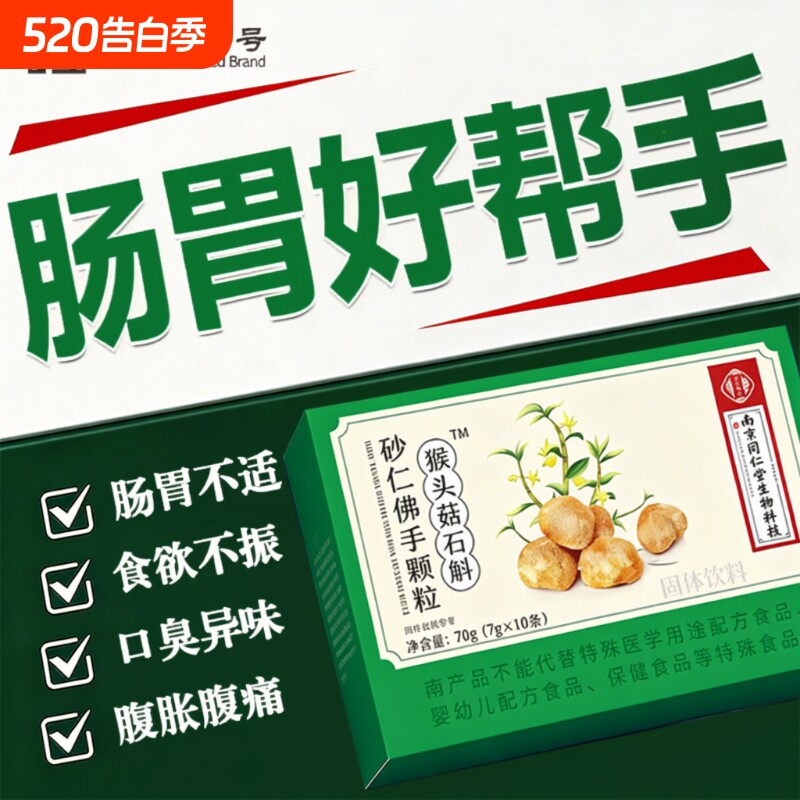 猴头菇石斛砂仁佛手颗粒调理肠胃南京同仁堂官方旗舰店正品