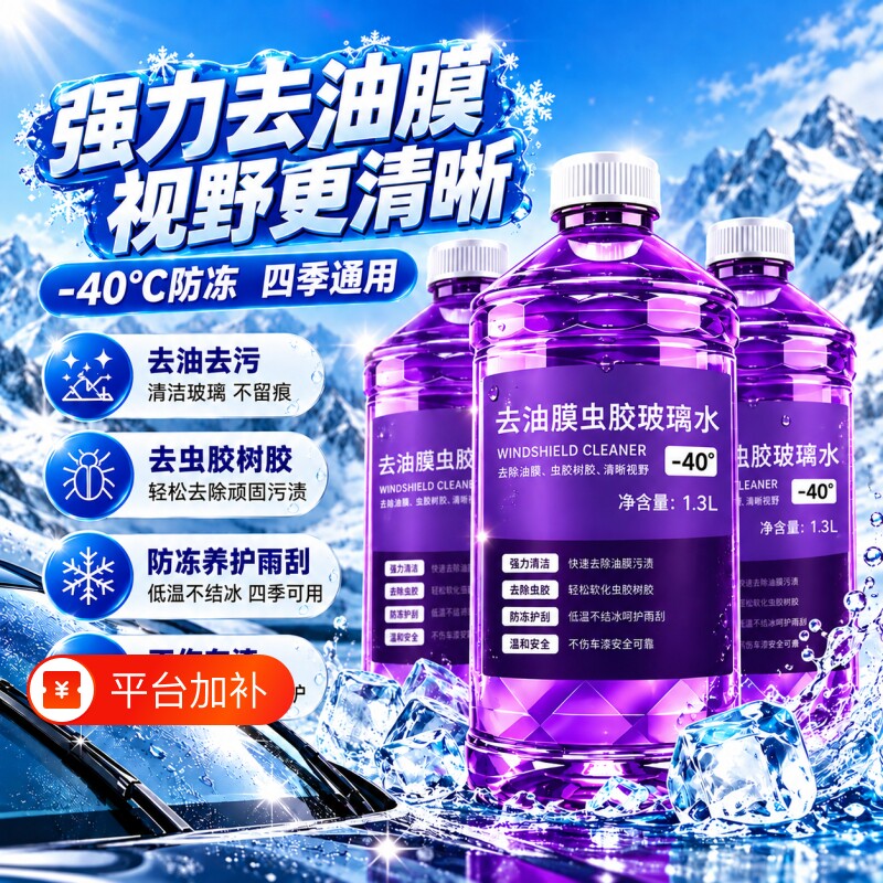 汽车玻璃水冬季防冻-40度去污去油膜除虫胶强力四季通用雨刮水