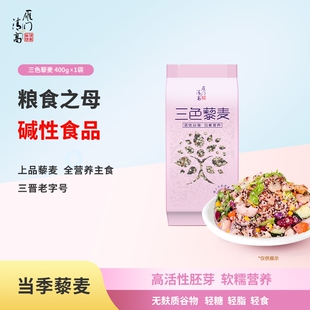 雁门清高三色藜麦400g红藜麦黑藜麦白藜麦五谷杂粥米营养早餐家用