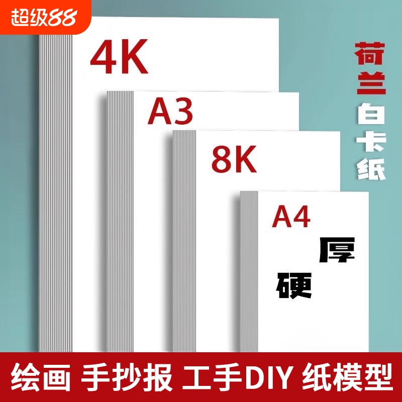 白卡纸厚硬8K画画A4白色卡纸美术