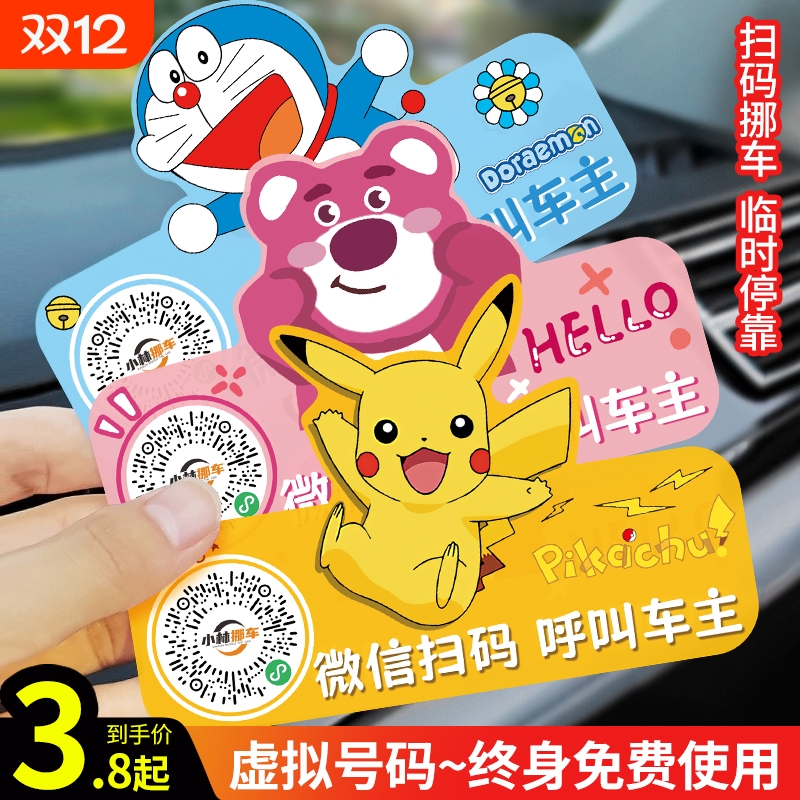 汽车挪车扫码牌二维码移车电话