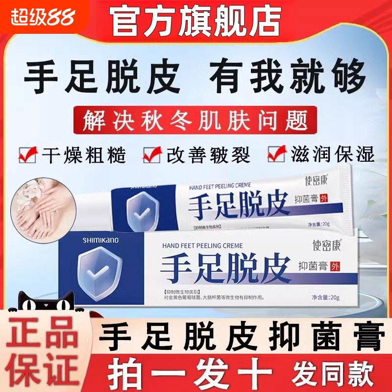 使密康手足脱皮抑菌膏脚后跟皲裂防干裂护手脚霜旗舰店正品气草本