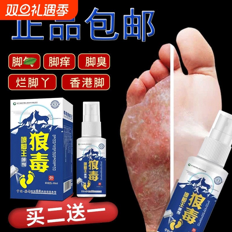 狼毒脚王喷剂脚臭脚出汗喷雾止痒脱皮脚止痒膏起水泡烂脚丫