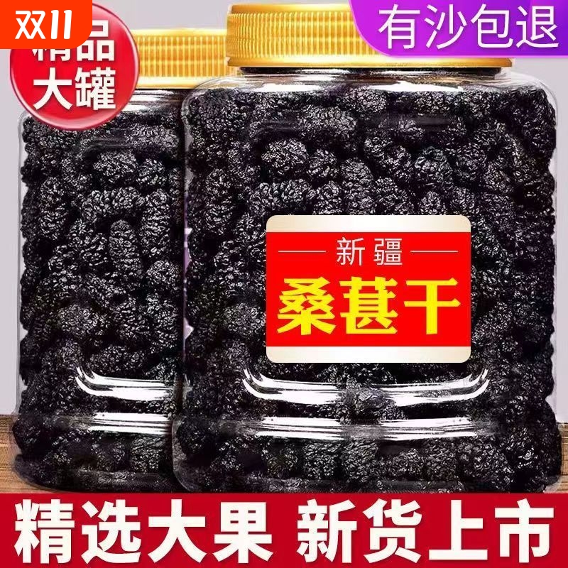 特级桑葚干正宗新疆泡水免洗即食桑椹泡茶黑桑葚干新货果干袋装