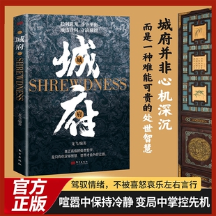 洞见人心人性人生至理励志与成功 窥破天机智斗权谋 城府 谋略心理学成功励志职场人际关系 官方正版