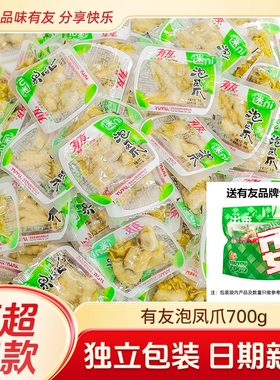 有友泡椒凤爪700g山椒味柠檬味泡椒鸡爪子小包装散装休闲零食