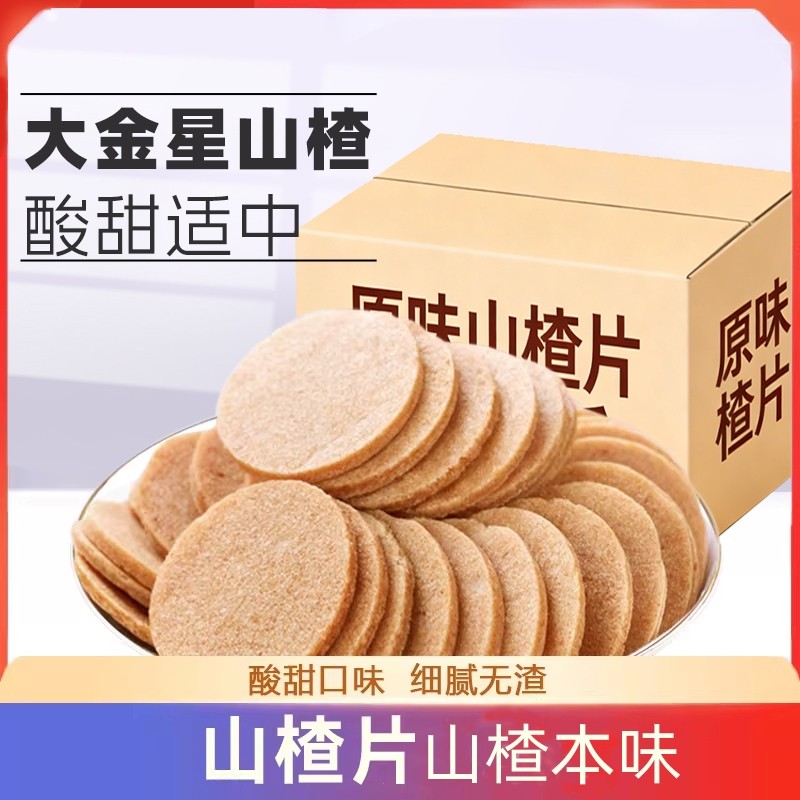 山楂片100g山楂糕酸甜零食果脯蜜饯网红休闲食品小吃袋装原味新鲜