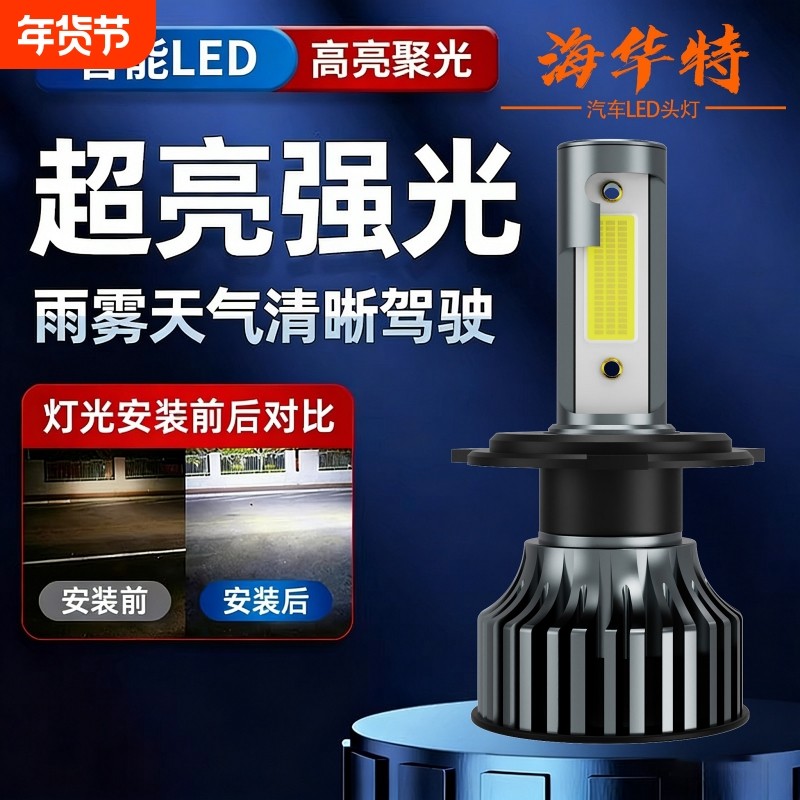 海华特专用汽车LED大灯超亮近光灯远光灯H1H7灯泡强光改装配件