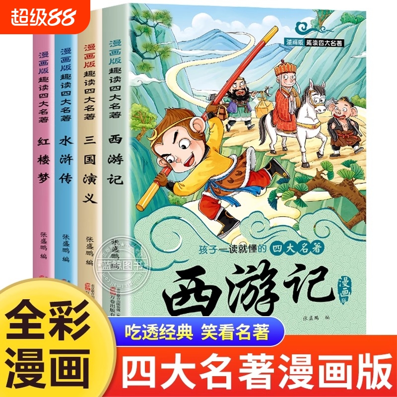 四大名著漫画版全套4册西游记水浒传三国演义红楼梦连环画小人书小学生一年级二年级阅读课外书籍正版原著儿童漫画书中国注音版