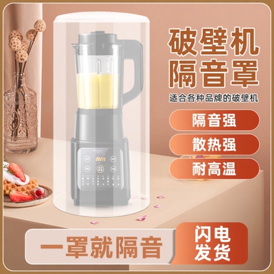 破壁机隔音罩家用通用静音外罩