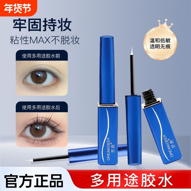 梦鹿假睫毛胶水嫁接睫毛不刺激持久超粘速干持妆防水美容脸部眼部