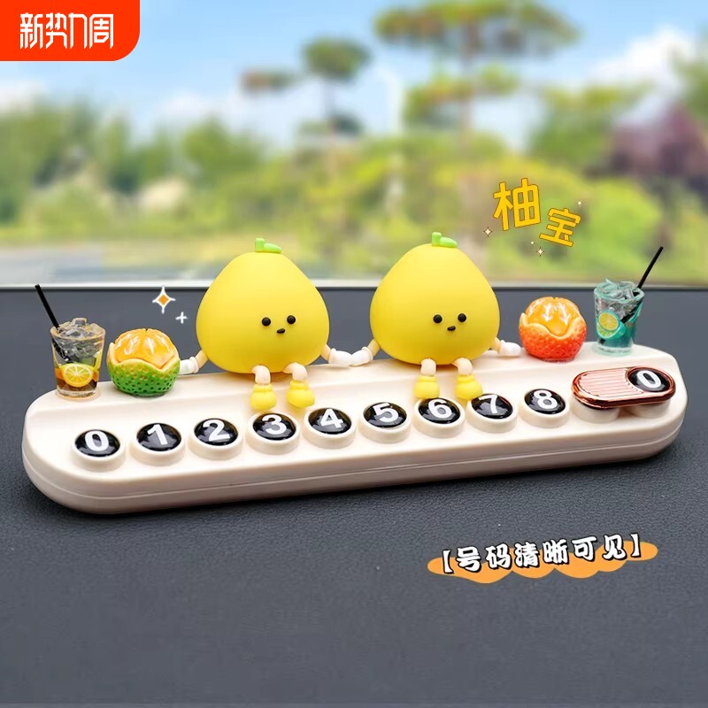 挪车电话牌2026新款可爱小柚子汽车上临时停移车号码显示牌摆件女