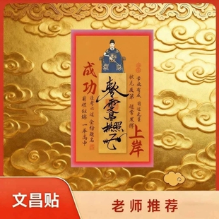文昌帝君金属贴纸成功上岸金榜题名逢考必过中高考 老师推荐