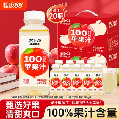 轻上苹果汁100%果汁含量饮料