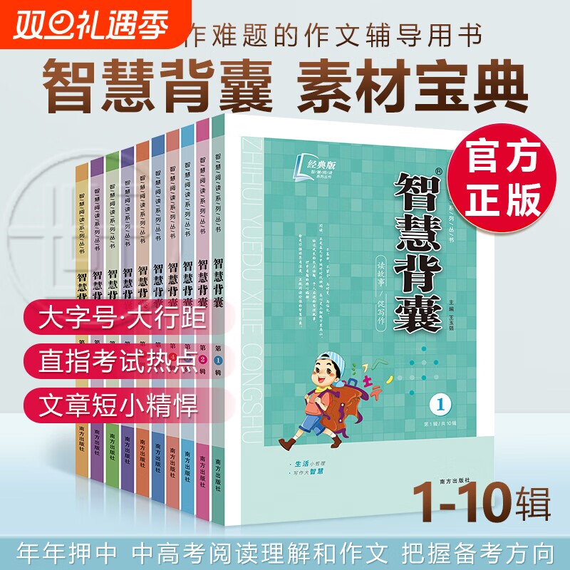 【老师推荐】蕞新版智慧背囊经典版1-10辑共十本大全集小学初中高中通用小升初高中全作文素材大全语文课外阅读中考高考满分作文
