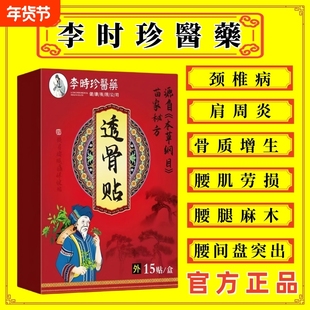 李时珍医药苗家秘方透骨贴颈肩腰腿关节筋骨疼痛膏贴药房直售正品