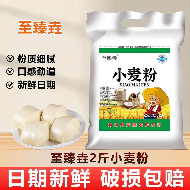 小麦面粉中筋山西至臻垚农场自磨新国标做馒头面条饺子家用小包装图片