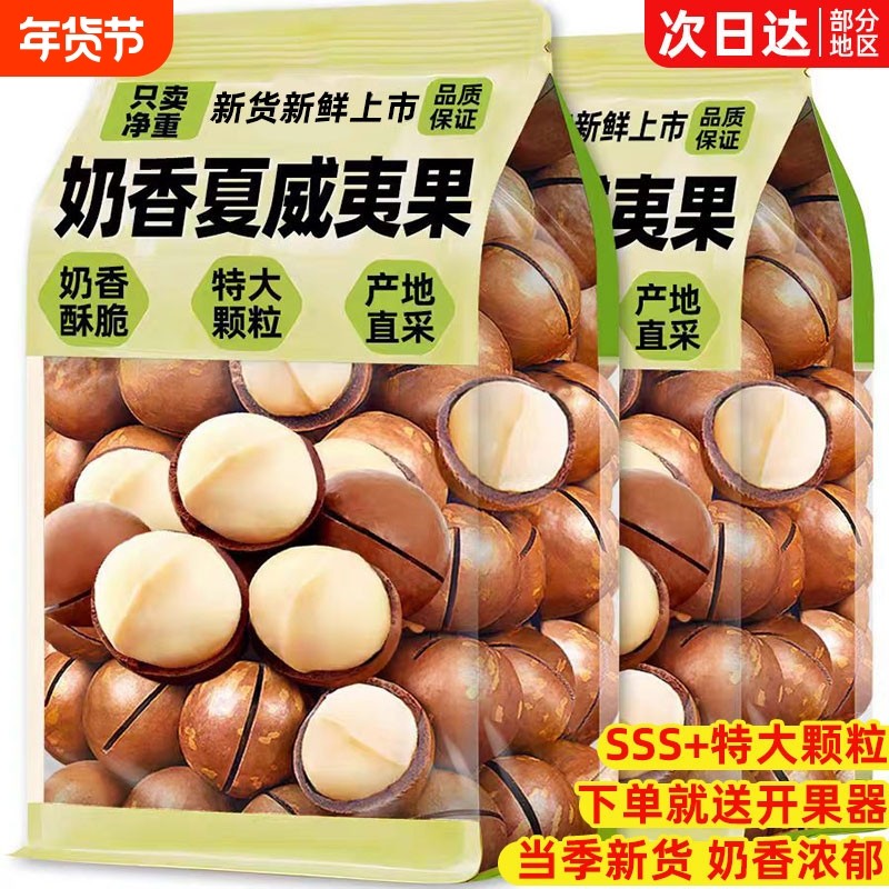 夏威夷果2025新货坚果整箱5斤批发无原味添加零食官方旗舰店果仁,零食/坚果/特产,夏威夷果,淘宝优惠券,粉丝福利购,淘宝优惠卷