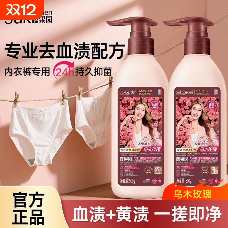 蔬果园乌木玫瑰内衣洗衣液内裤专用清洗液抑菌去血渍香氛衣物精油
