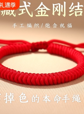 金刚结手绳本命年红绳手工编织绳手链藏式情侣款红色手绳男女红绳