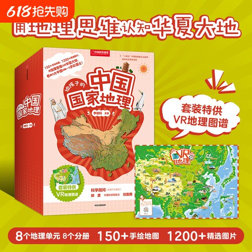 给孩子的中国国家地理套装八册赠VR地理图谱7-12岁儿童套装书地理知识书籍中国国家地理杂志社社长李栓科著