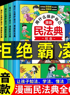 抖音同款漫画版民法典全6册让孩子学法懂法用什么保护自己漫画法律启蒙书儿童版小学生入门明名法典书籍非2024年版正版全套M