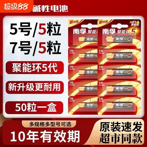 南孚电池7号5号遥控器电池七号碱性LR03儿童玩具电池批发鼠标LR6干电池5粒装空调电视小号AAA汽车挂闹钟