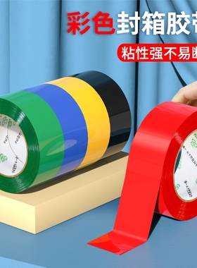 彩色封箱胶带红色粉色黄色蓝色绿色白色棕色黑色胶布封箱透明胶电商打包胶带快递封口胶纸胶条100米长密封