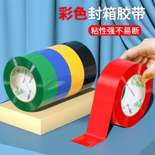 彩色封箱胶带红色粉色黄色蓝色绿色白色棕色黑色胶布封箱透明胶电商打包胶带快递封口胶纸胶条100米长密封