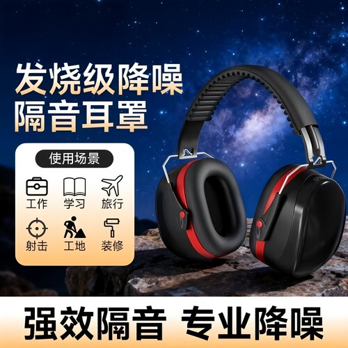 工业级隔音耳罩睡觉专用不伤耳