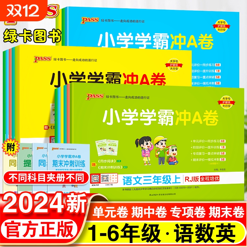 小学学霸冲a卷一年级二年级三四五六年级上册语文数学英语单元测试卷全套人教版苏教版北师版同步训练题专项练习册期末模拟卷子Y