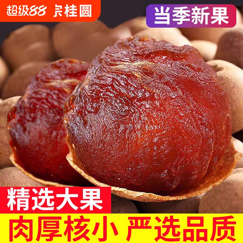 新货莆田特产桂圆干特大果带壳桂圆肉干货500g龙眼干肉无熏硫煲汤