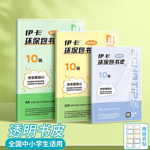 伊卡书皮自粘透明磨砂包16K书套加厚A4书膜防水一二三中小学生教材通用包装纸课本保护套初中高中书本标准