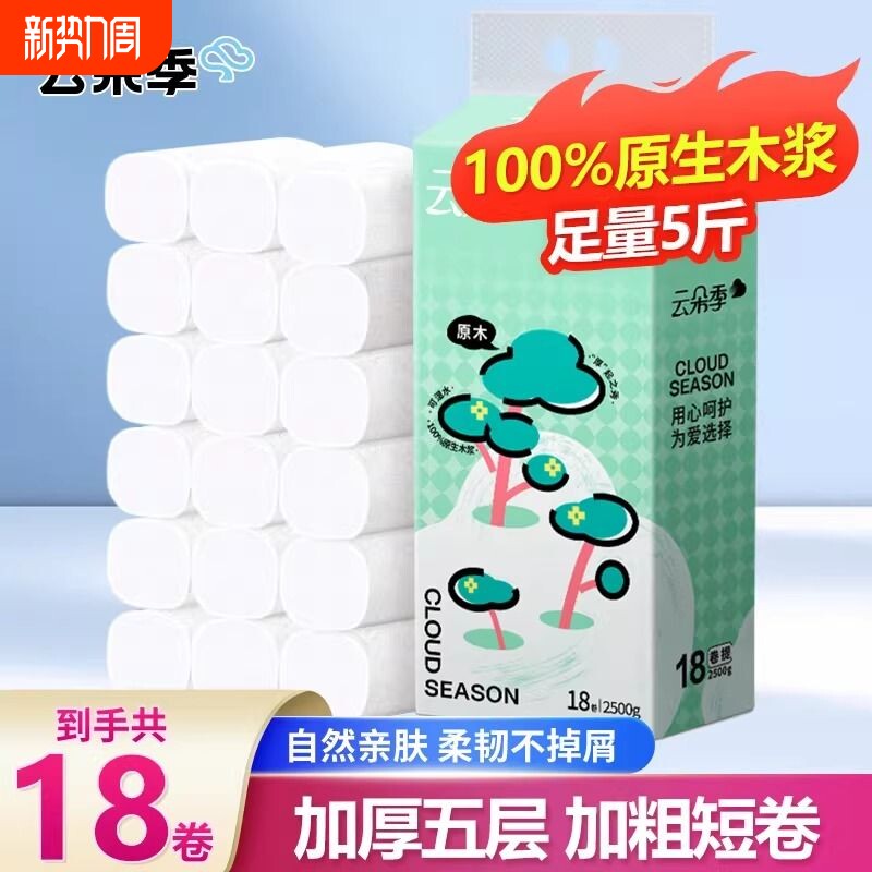 5斤云朵季无芯卷纸18大卷卫生纸巾家用实惠装无芯卷筒纸厕所纸