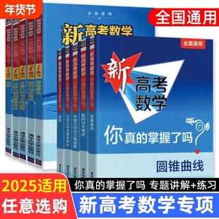 2025备考新高考数学你真的掌握了吗 圆锥曲线数列与不等式平面几何立体几何函数高掌5本套全国卷通用高考数学真题题型归纳专项突破