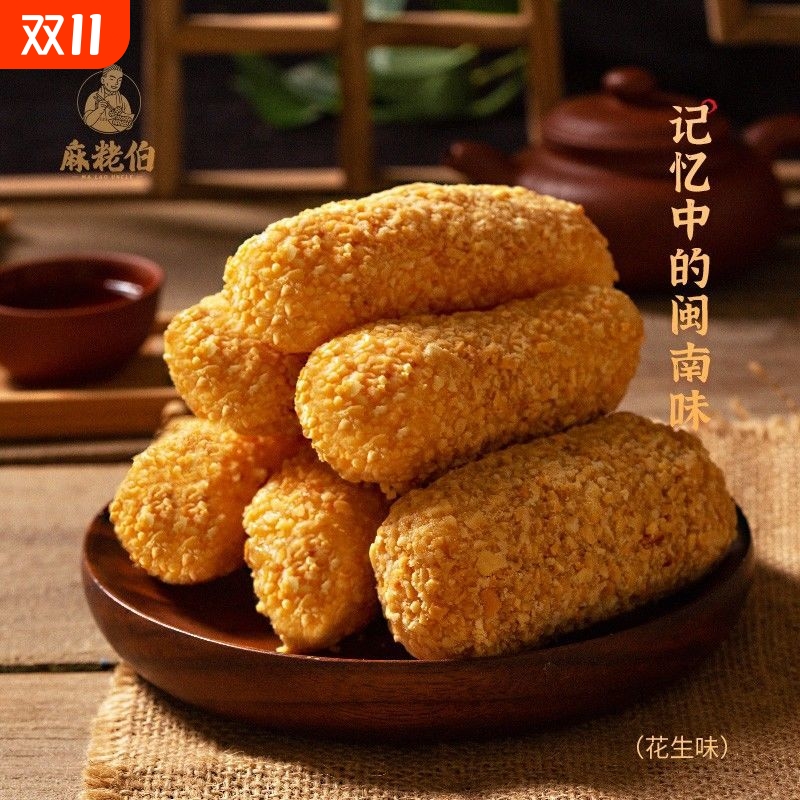 麻粩伯麻佬麻枣福建闽南泉州特产花生老式糕点500g茶点休闲小零食