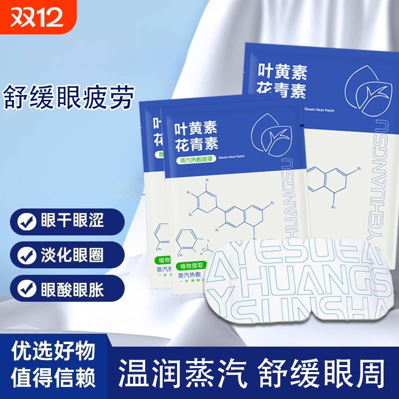 【热销100W+】叶黄素蒸汽眼罩