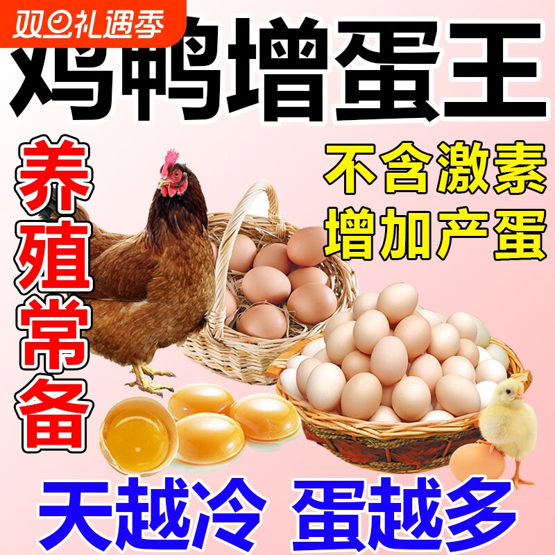 鸡鸭鹅禽专用蛋多多增蛋宝产蛋饲料增蛋素产蛋灵催鸡下蛋宝添加剂