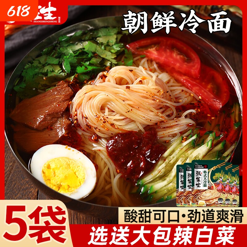 正宗东北冷面朝鲜风味韩式大冷面荞麦冷面酸甜口凉面方便速食小吃