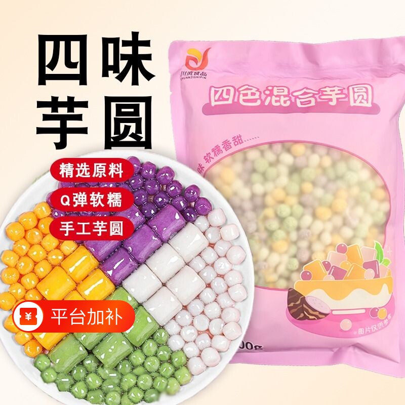四色小芋圆500g商用手工小丸子汤圆西米露奶茶店用水果捞配料珍珠