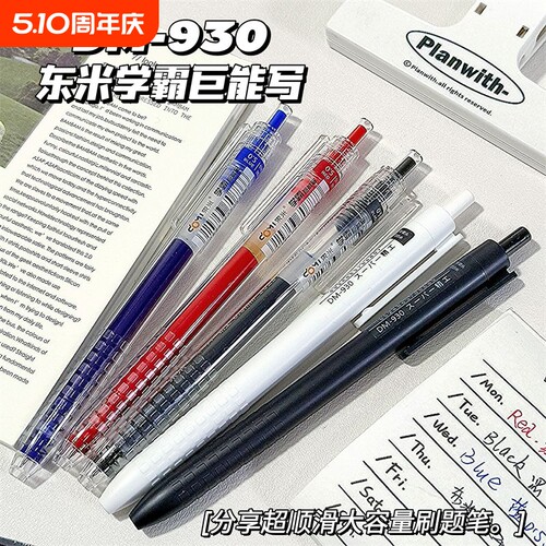 东米巨能写dm930按动中性刷题笔