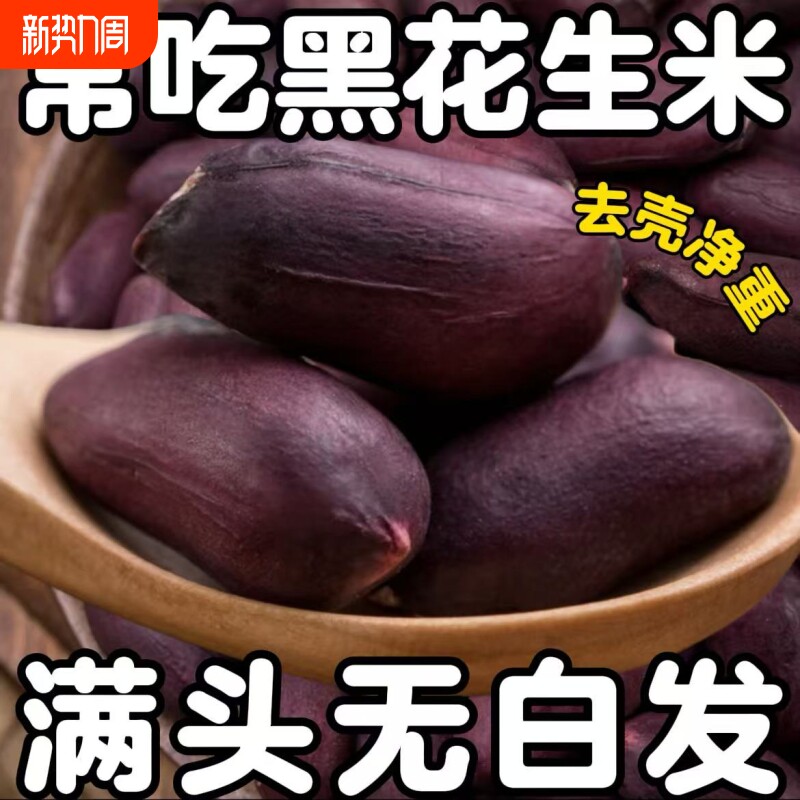 正宗黑花生米农家自产富硒生吃自然晒干杂粮批发花生仁去壳黑色