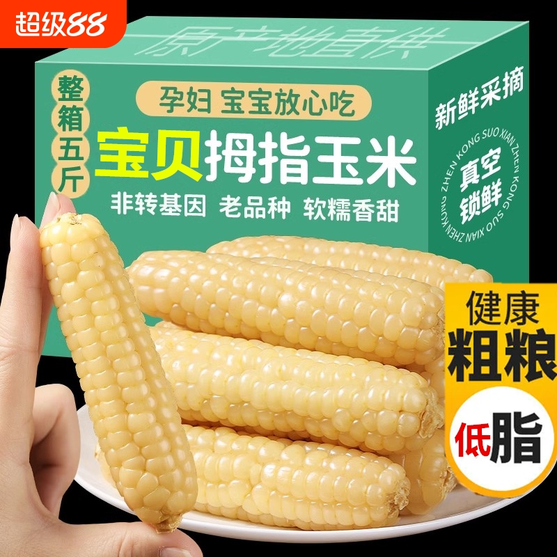 5斤云南西双版纳拇指小玉米新鲜香甜小手指儿童玉米早餐现摘生鲜