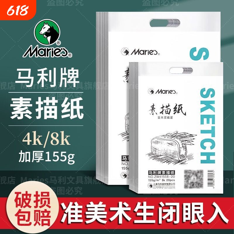 马利8K素描纸4k美术生专用专业联考四开铅画纸素写纸画画白纸考试手绘速写