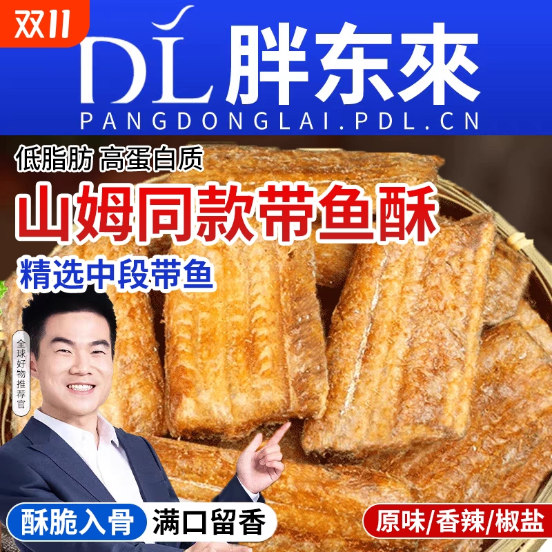 农科院香酥带鱼酥即食舟山带鱼段小鱼干深海非油炸孕妇解馋零食品