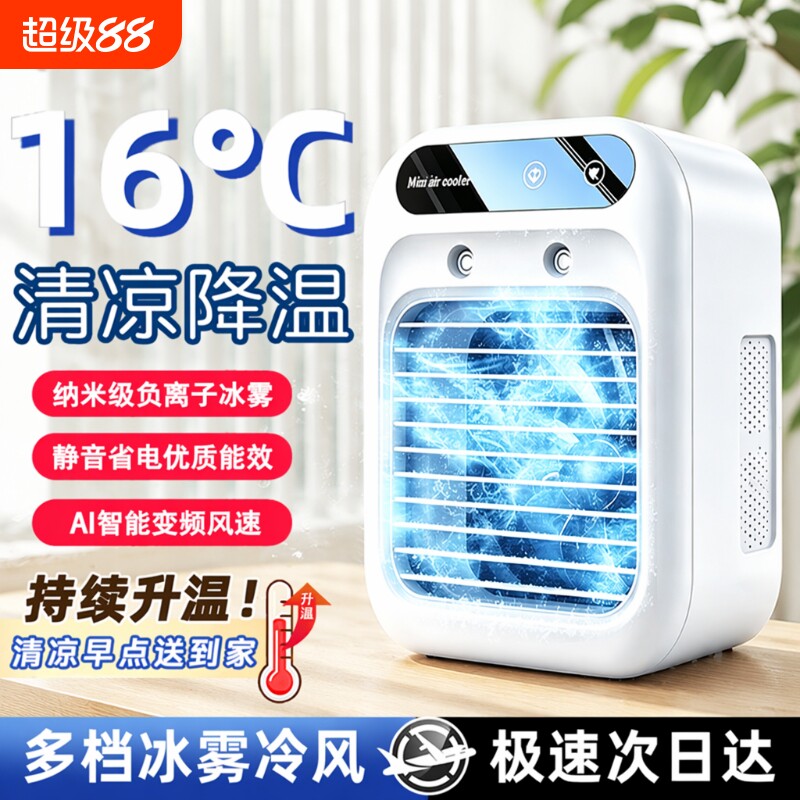 家用空调扇喷雾速冷降温新款图片