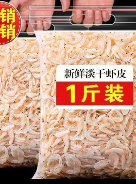 虾皮干货无盐淡干特级补钙婴儿虾米新鲜虾干宝宝即食海米500g干虾