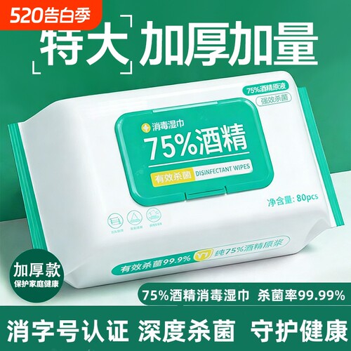 酒精湿巾75度消毒加大加厚家用清洁湿纸巾杀菌手部去污