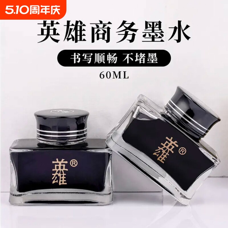 英雄墨水非碳素金笔墨囊60ml黑墨水8806颜料型高品质特黑不易