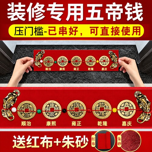 五帝钱压门槛出入平安过门石下压的门槛石装修专用铜钱入户门真品